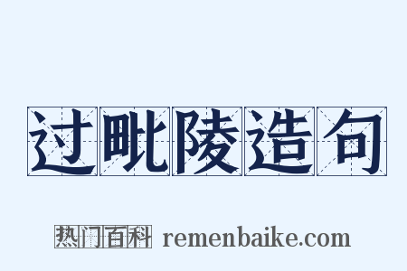 过毗陵造句是什么意思的图片